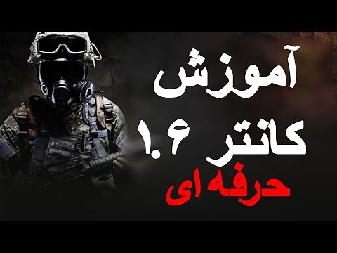 💀! Counter Strike 1.6 آموزش حرفه ای کانتر