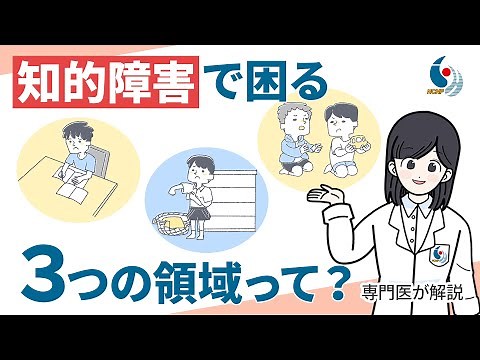 【知的障害】日常生活における３つの領域における困難について専門医が解説【国立精神・神経医療研究センター】