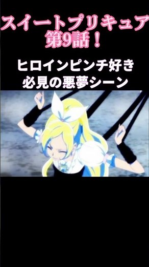 【こんな悪夢アリ？】スイートプリキュア第9話！ヒロインピンチ必見の悪夢回#anime #precure #ヒロインピンチ