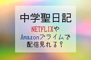 ドラマ『中学聖日記』NETFLIXやAmazonプライムで配信ある？ ｜動画ギルド