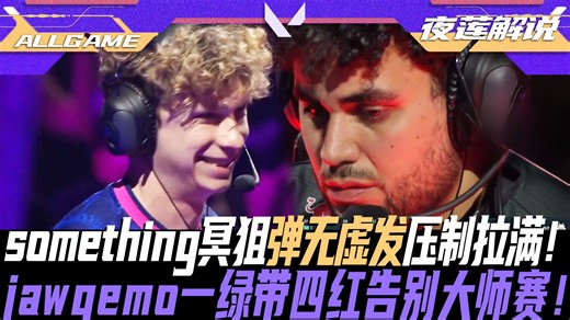 【PRX vs G2】something冥狙弹无虚发压制拉满！jawgemo一绿带四红告别大师赛！[夜莲解说]ALLGAME