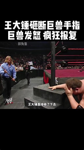 王大锤砸断巨兽手指，巨兽斩获新装备，疯狂复仇！#wwe #摔角