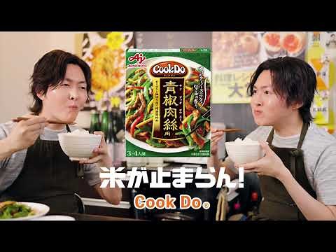 「CookDo🄬」青椒肉絲 これもチンジャオ篇 フル リュウジ