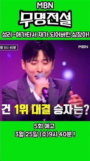 눈물바다 예고!! OMG 보컬천재 감성천재 성리~쥬금의 1대1 데스매치!5회 MBN 무명전설 3월23일(수)밤9시40분 #한국#southkorea#성리@Seongri 뉴욕성리님팬