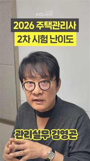 💥2026 주택관리사 2차 시험｜관리실무 난이도&합격선 예상｜김영곤 교수님 #shorts