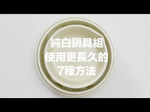 [HOW TO USE] MODORI 純白鍋具組 使用更長久的7種方法 ! #모도리 #소담쿡웨어세트