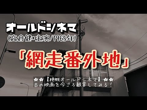 【高倉健の巻②】映画｢網走番外地｣から梗概を読み上げる(注釈つき)