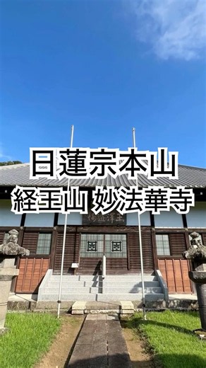 日蓮宗本山 経王山 妙法華寺（静岡県三島市）