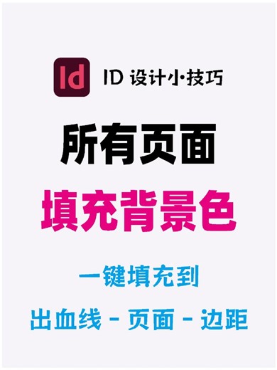 InDesign背景怎么填充颜色填充所有页面199