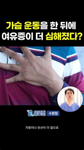 여유증, 빼려고 가슴운동 했다가 더 커진 사연?