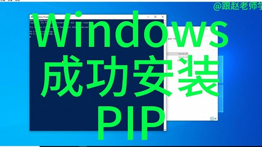 轻松学会在Windows上安装PIP！一步步教你确保成功安装并验证