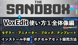 【The Sandbox】VoxEdit使い方①全体像編〜インストール、ボクセルアセット販売方法〜