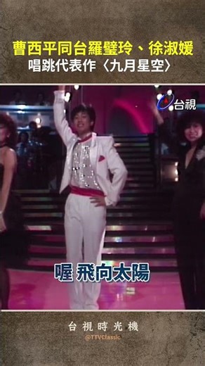 #曹西平 同台 #羅璧玲 #徐淑媛 唱跳代表作〈九月星空〉‪@TTVClassic‬ #shorts