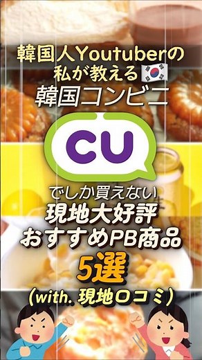 【韓国人ガチ口コミ】韓国コンビニ「CU」でしか買えない神PB商品5選！