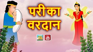 परी का वरदान Pari ka vardan Jadui pari Hindi Magical stories