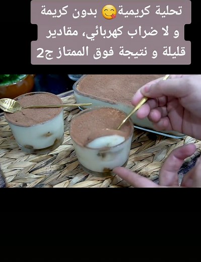 #مطبخ_ام_وليد / تحلية كريمية😋 بدون كريمة و لا ضراب كهربائي ، مقادير قليلة👌 و نتيجة فوق الممتاز 👍ج2