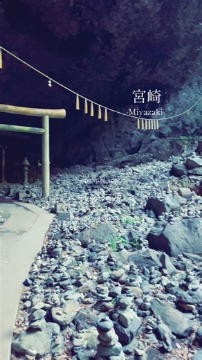 . 天安河原。 Amanoyasukawara 八百万の神々が集まったとされる神聖な場所。 独特な雰囲気がとても心地よく宮崎観光の際は是非訪れてみてはいかがでしょうか。 A sacred place where eight million gods are said to have gathered. The unique atmosphere is very pleasant, so why don't you visit it when you visit Miyazaki? - 宮崎空港から好アクセスのお宿 「貸切宿 弥栄 -IYASAKA-」 📍〒880-0925 宮崎市本郷北方3406-56 ✉︎iyasaka2025@gmail.com - #宮崎 #宮崎観光 #宮崎旅行 #一棟貸し #弥栄 #宮崎コテージ #宮崎ホテルおすすめ #宮崎宿泊 #miyazaki #miyazakihostel #miyazakihotel #miyazakicottage #miyazakitravel #景點 #旅遊 #宮崎包租旅館 #宮崎住宿 #미야자키숙박 #미야자키여행 #미야자키