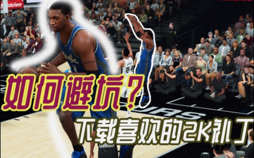 【干货帖】如何正确的给NBA2K打MOD，又能避坑？