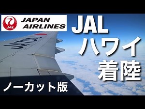 JAL ハワイ ホノルル空港着陸