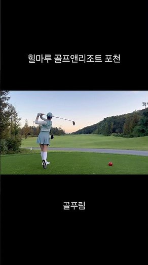 구장 추천! 너무 좋아서 놀랐던 포천힐마루cc⛳️