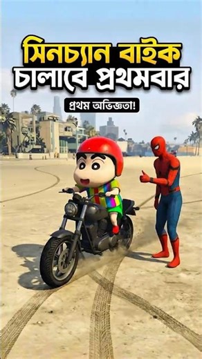 Shin-chan's first bike ride 🤣Gta5 Bangla Game #gta5 #gaming #ytshorts #short #gtav