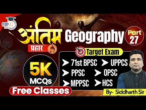 Geography MCQs for UPPCS | 71st BPSC | PPSC | OPSC | MPPSC | HCS Exams | Siddharth Sir #27 | StudyIQ