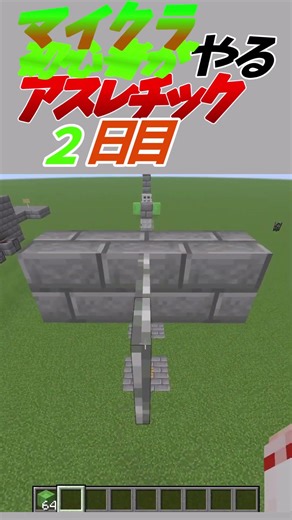 初心者がやるアスレチック２日目 #マイクラ #アスレチック