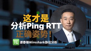 这才是分析Ping RTT的正确姿势[协议分析基本技能系列]