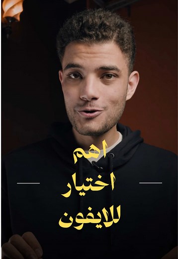 افضل اعدادات للايفون وتحسينات هامة