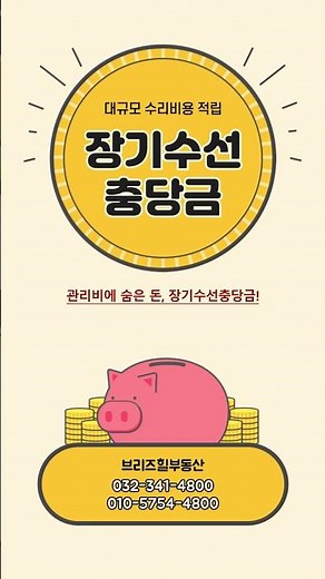 관리비에 숨은 돈? 장기수선충당금 쉽게 설명! #장기수선충당금 #아파트관리비 #옥길동아파트 #옥길브리즈힐 #브리즈힐부동산