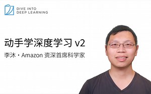 00 预告【动手学深度学习v2】
