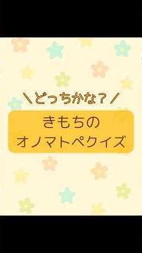 どっちかな？きもちのオノマトペクイズ｜ちえっと！ #ひらがな #知育