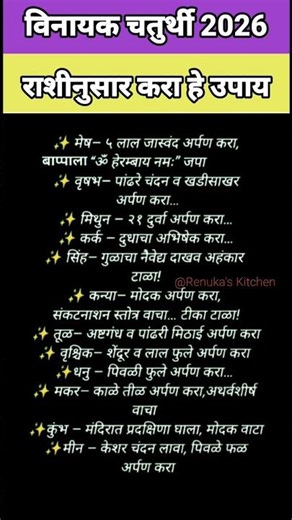 विनायक चतुर्थी 2026 : राशीनुसार करा हे उपाय