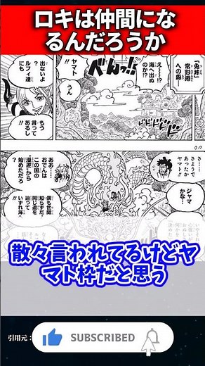 ロキって今後仲間になると思う？#ワンピース #onepiece #反応集