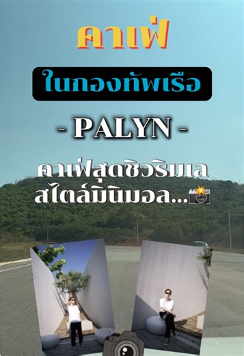 PALYN คาเฟ่มินิมอลสุดชิวในค่ายทหาร
