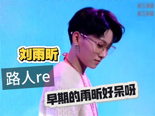 刘雨昕reaction）这小括号刘海也太萌了吧