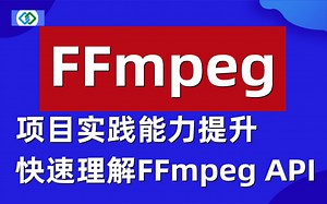FFmpeg最佳学习指导-提升FFmpeg项目实践能力-快速理解FFmpeg API C/C++/Linux/webRTC/rtmp/rtsp/ffplay