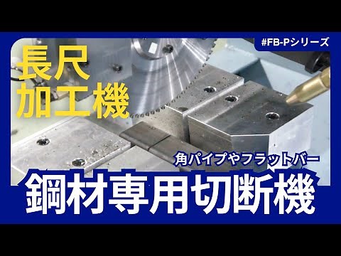 【機種紹介】長尺加工機「鋼材専用切断機FB-5000-P」角パイプ、フラットバーカット