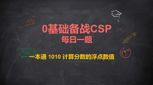 0基础备战CSP～14～1010计算分数的浮点数值