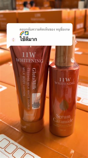 ตอบกลับ @หนูชื่อเกษ🌈🌠 #โลชั่น11wwhiteningแพคเกจใหม่ #เซรั่ม11W
