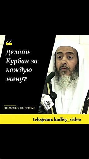 Нужно ли делать Курбан жертвоприношение за каждую жену? Шейх Салих Аль Усейми #курбан #какправильно
