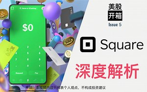 美股开箱05｜深度解析Square｜它为何五年15倍