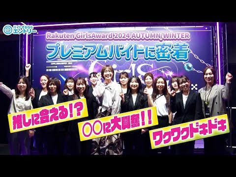 Rakuten GirlsAward 2024 AUTUMN/WINTERのプレミアムに密着★