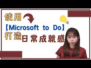 【APP推薦】如何使用 APP 讓日常生活有成就感 | 时间规划APP | How to use Microsoft to Do // Hey, 我是Min
