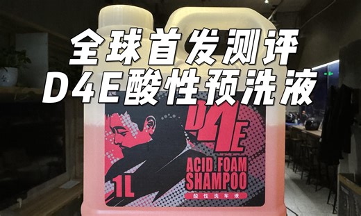 全球首发测评国产新品牌【D4E】，它的酸性预洗液产品力如何？