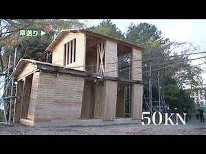 実物大木造２階建て住宅での引き倒し実験 京都大学防災研究所