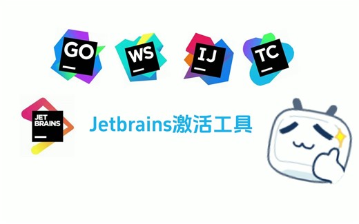 Jetbrains激活工具分享