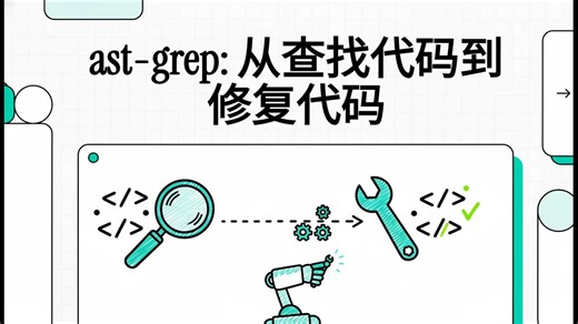 ast-grep:从查找代码到修复代码