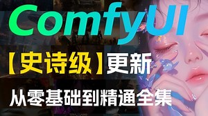 B站最全的comfyui全套教程，2025最新版，适合所有零基础小白入门到精通，全程干货学完即就业！包含comfyui商业应用实战！