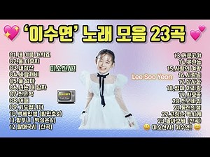 이수연 노래 모음 23곡 “미소천사~!”